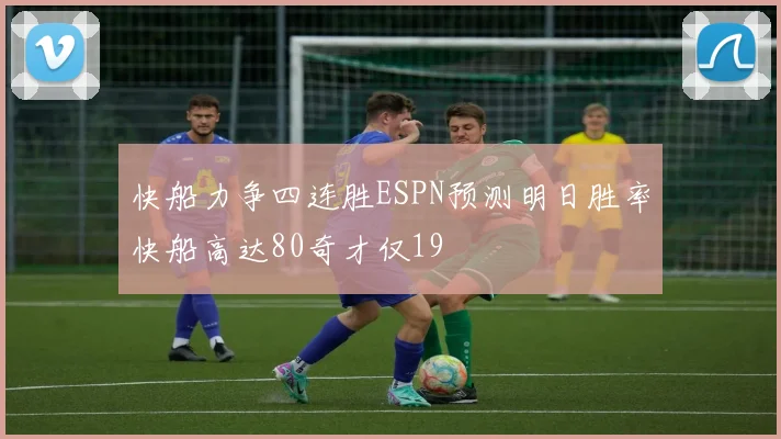 快船力争四连胜ESPN预测明日胜率快船高达80奇才仅19