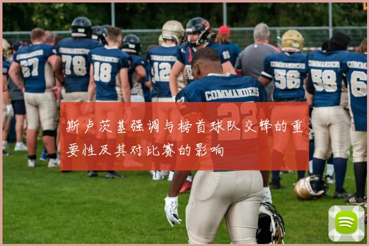 斯卢茨基强调与榜首球队交锋的重要性及其对比赛的影响