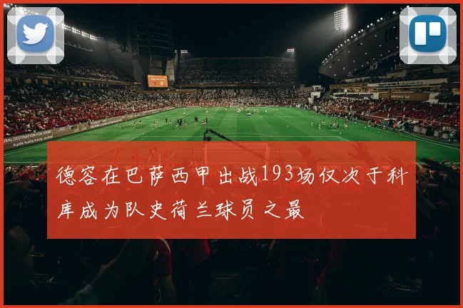 德容在巴萨西甲出战193场仅次于科库成为队史荷兰球员之最